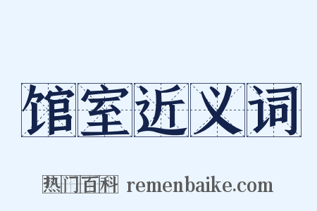 馆室近义词是什么意思的图片